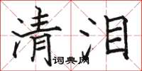 骆恒光清泪楷书怎么写