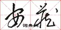 骆恒光安藏草书怎么写