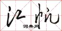骆恒光江帆草书怎么写