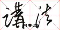 骆恒光讲法草书怎么写