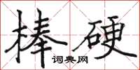 骆恒光棒硬楷书怎么写