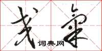骆恒光交气草书怎么写