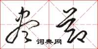 骆恒光尽节草书怎么写