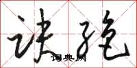 骆恒光诀绝草书怎么写