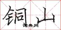 骆恒光铜山楷书怎么写