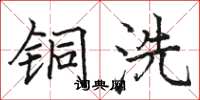 骆恒光铜洗楷书怎么写