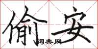 骆恒光偷安楷书怎么写
