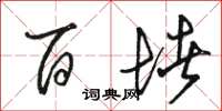 骆恒光百堵草书怎么写