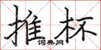 骆恒光推杯楷书怎么写
