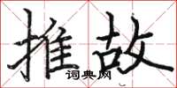 骆恒光推故楷书怎么写