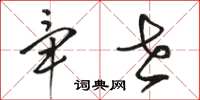骆恒光毕世草书怎么写