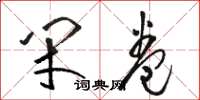骆恒光闭卷草书怎么写