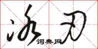 骆恒光冰刃草书怎么写