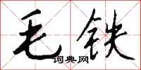 钱沛云毛铁行书怎么写