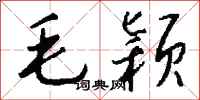 钱沛云毛颖行书怎么写