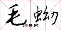 钱沛云毛蚴行书怎么写