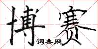 骆恒光博赛楷书怎么写