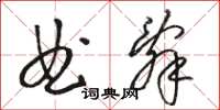 骆恒光曲辞草书怎么写