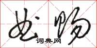骆恒光曲赐草书怎么写
