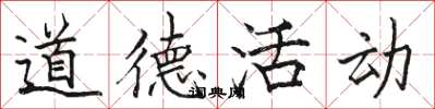 骆恒光道德活动楷书怎么写