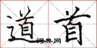 骆恒光道首楷书怎么写