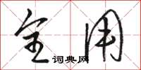 骆恒光全用草书怎么写