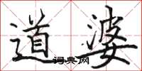 骆恒光道婆楷书怎么写