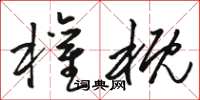 骆恒光权概草书怎么写
