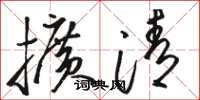 骆恒光扩清草书怎么写