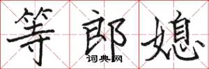 骆恒光等郎媳楷书怎么写