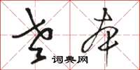 骆恒光老本草书怎么写