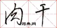 骆恒光肉干草书怎么写