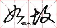 骆恒光如故草书怎么写