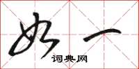 骆恒光如一草书怎么写
