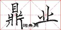 骆恒光鼎业楷书怎么写