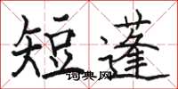 骆恒光短蓬楷书怎么写
