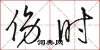 骆恒光伤时草书怎么写