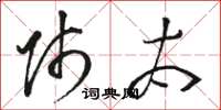 骆恒光师太草书怎么写