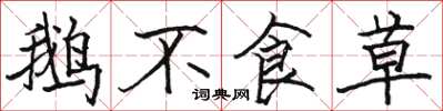 骆恒光鹅不食草楷书怎么写