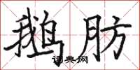 骆恒光鹅肪楷书怎么写