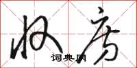 骆恒光收房草书怎么写