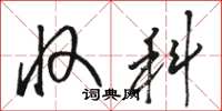 骆恒光收科草书怎么写