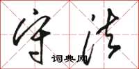 骆恒光守法草书怎么写