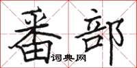 骆恒光番部楷书怎么写