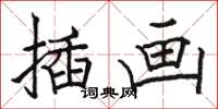 骆恒光插画楷书怎么写