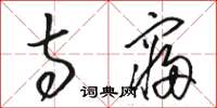 骆恒光寺寝草书怎么写