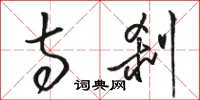 骆恒光寺刹草书怎么写