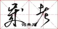 骆恒光岁考草书怎么写