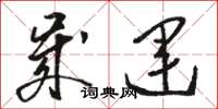 骆恒光岁运草书怎么写