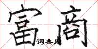 骆恒光富商楷书怎么写